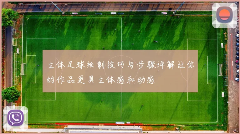 立体足球绘制技巧与步骤详解让你的作品更具立体感和动感
