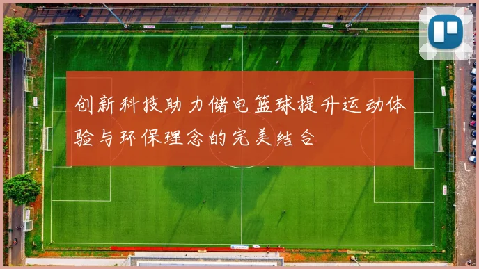 创新科技助力储电篮球提升运动体验与环保理念的完美结合