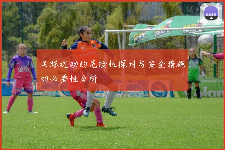 足球运动的危险性探讨与安全措施的必要性分析