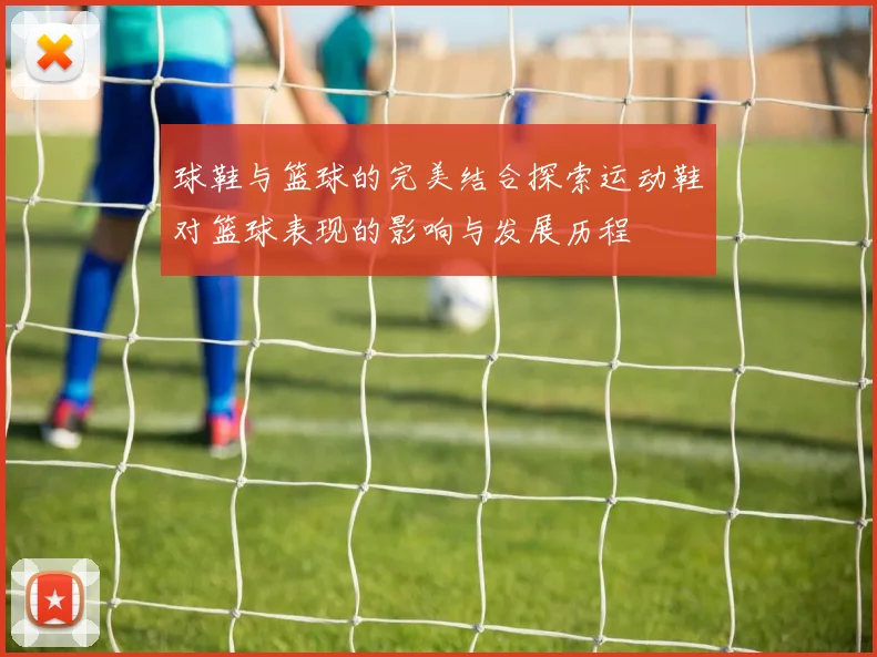 球鞋与篮球的完美结合探索运动鞋对篮球表现的影响与发展历程