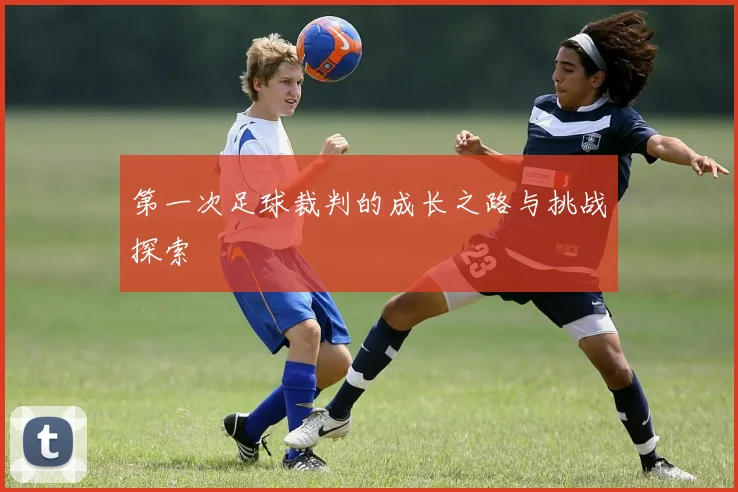 第一次足球裁判的成长之路与挑战探索