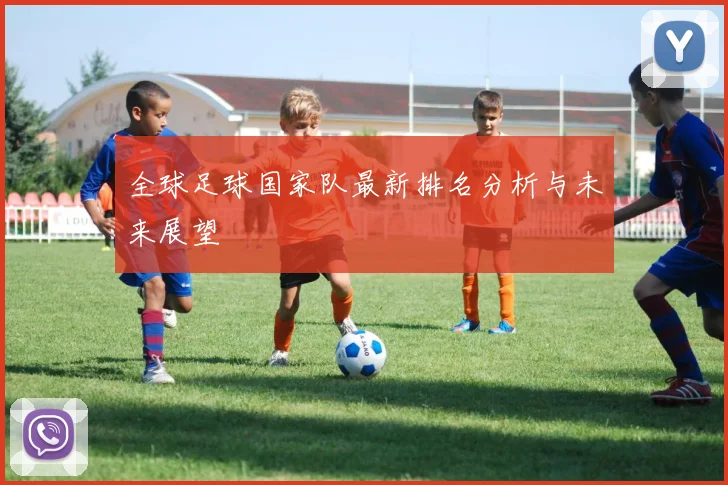 全球足球国家队最新排名分析与未来展望