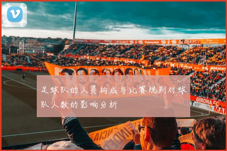 足球队的人员构成与比赛规则对球队人数的影响分析